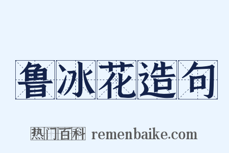 鲁冰花造句是什么意思的图片